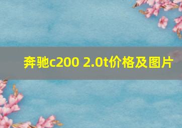 奔驰c200 2.0t价格及图片